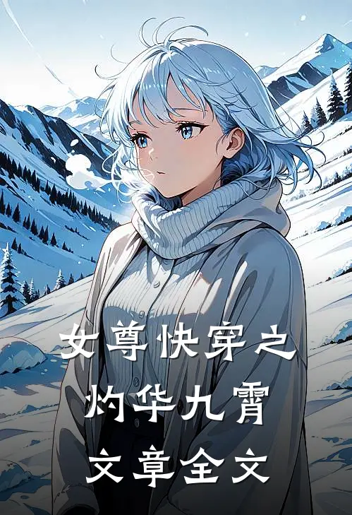 女尊快穿之灼华九霄文章全文