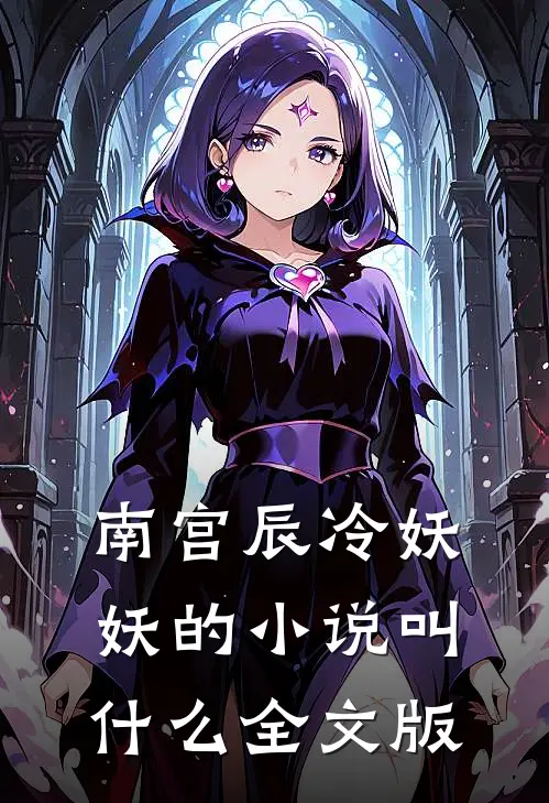 南宫辰冷妖妖的小说叫什么全文版