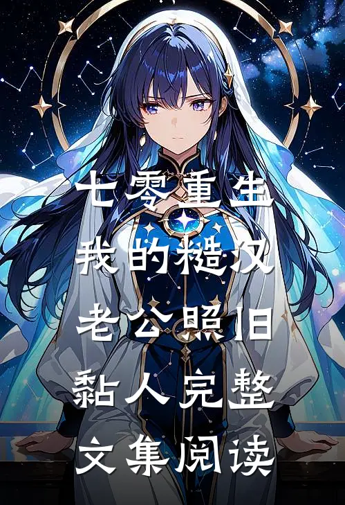 七零重生：我的糙汉老公照旧黏人完整文集阅读