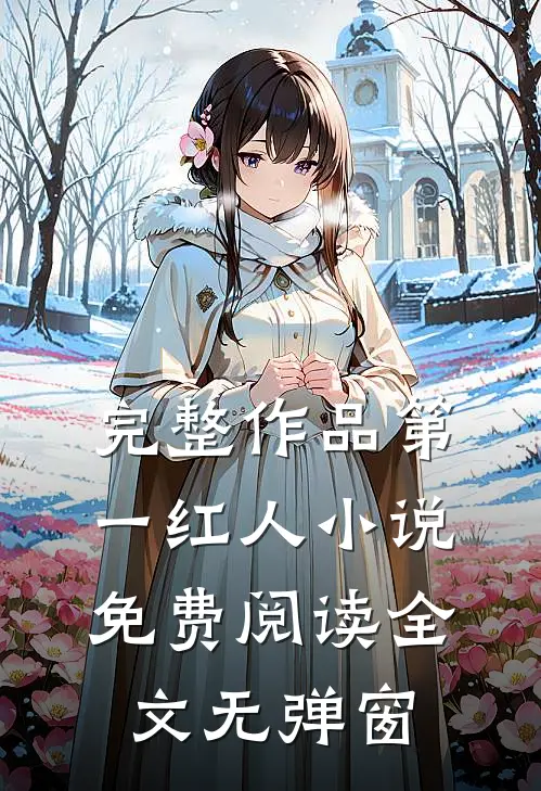 完整作品第一红人小说免费阅读全文无弹窗