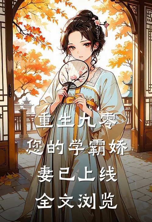重生九零：您的学霸娇妻已上线全文浏览