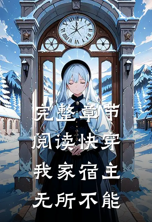 完整章节阅读快穿：我家宿主无所不能