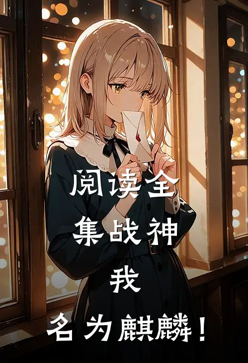 阅读全集战神：我，名为麒麟！