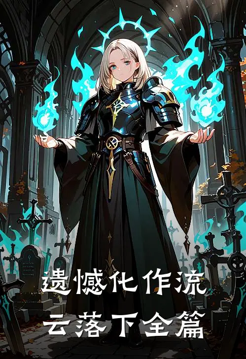 遗憾化作流云落下全篇