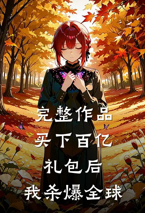 完整作品买下百亿礼包后，我杀爆全球