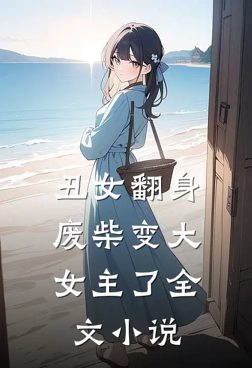 丑女翻身，废柴变大女主了全文小说