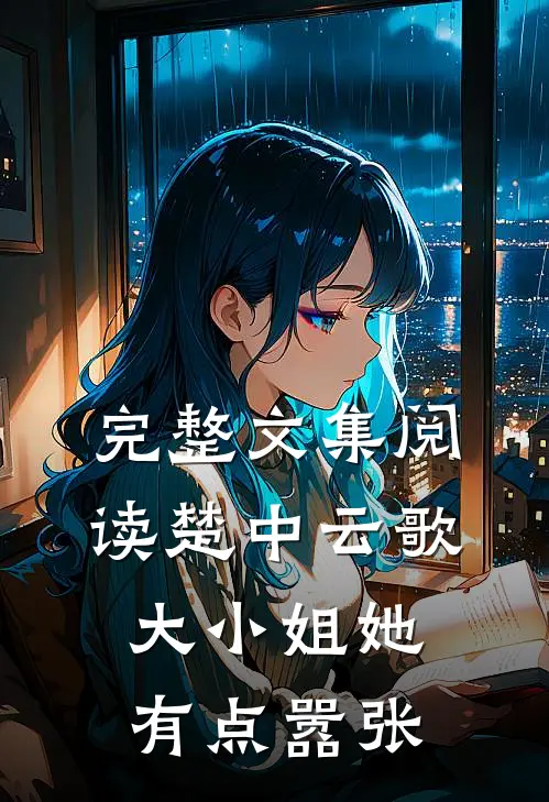 完整文集阅读楚中云歌：大小姐她有点嚣张