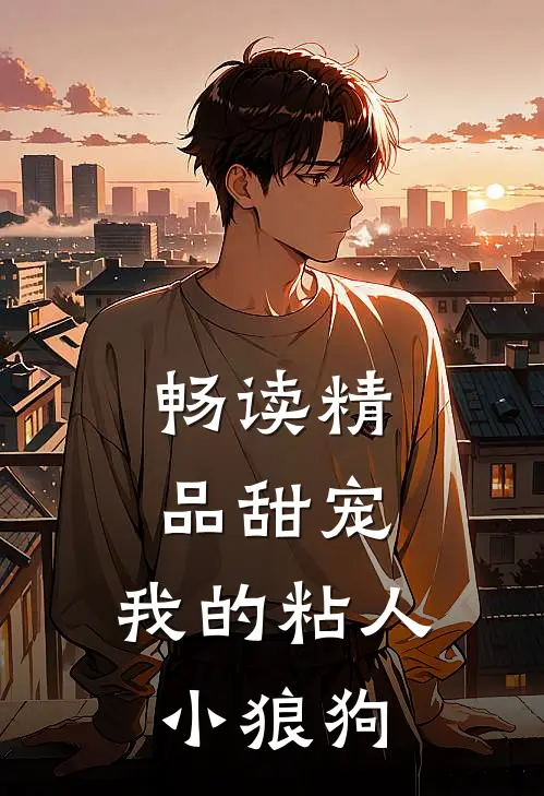 畅读精品甜宠：我的粘人小狼狗