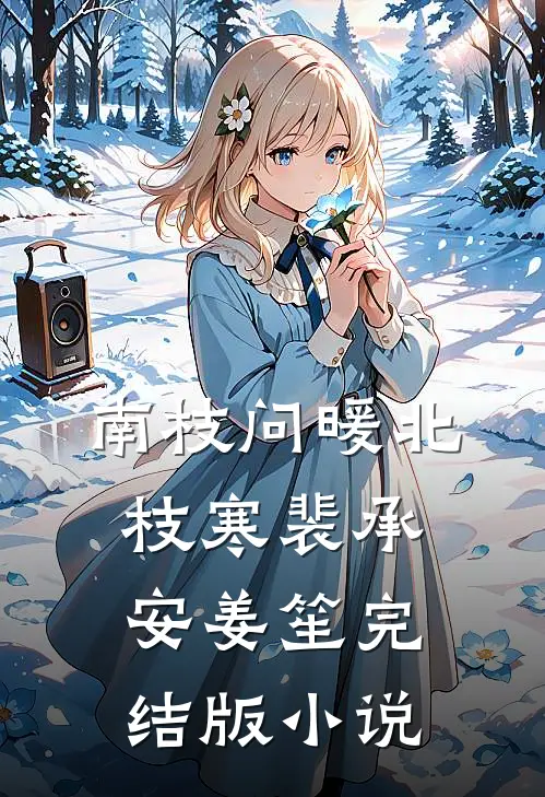 南枝问暖北枝寒裴承安姜笙完结版小说