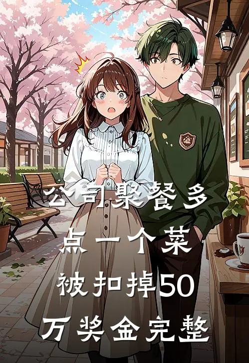 公司聚餐多点一个菜，被扣掉50万奖金完整