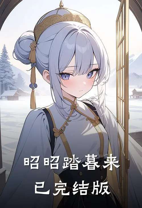 昭昭踏暮来已完结版