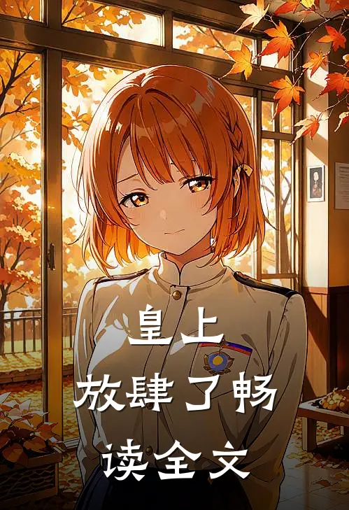 皇上，放肆了畅读全文
