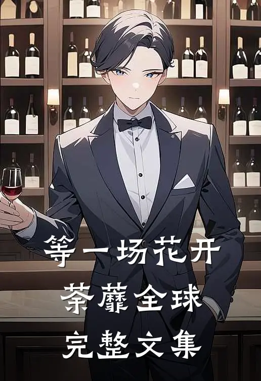 等一场花开荼蘼全球完整文集