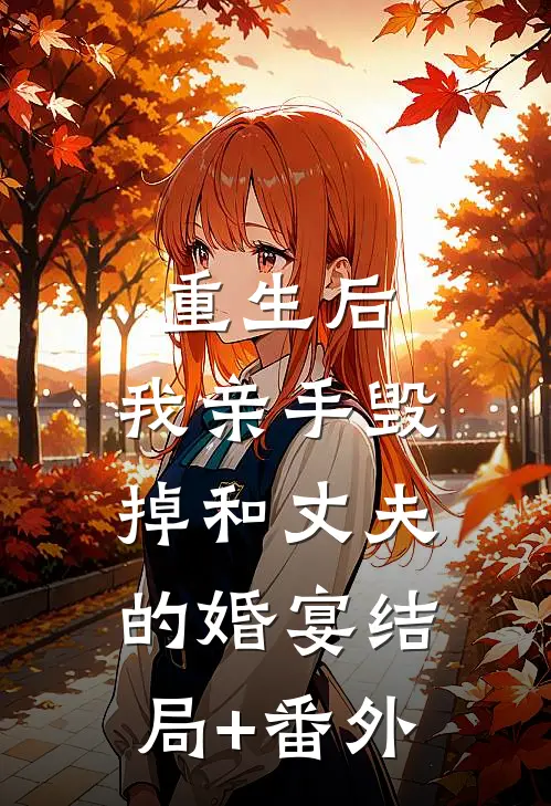 重生后，我亲手毁掉和丈夫的婚宴结局+番外