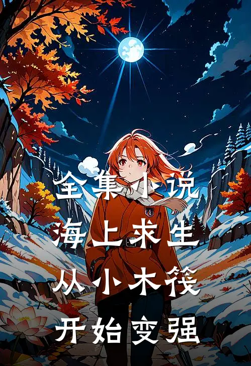 全集小说海上求生：从小木筏开始变强