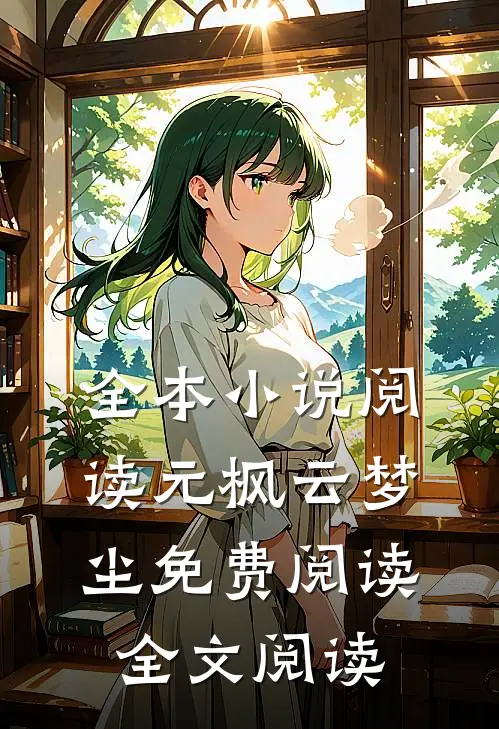 全本小说阅读元枫云梦尘免费阅读全文阅读