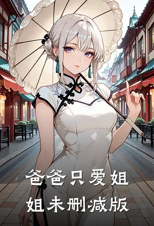 爸爸只爱姐姐未删减版