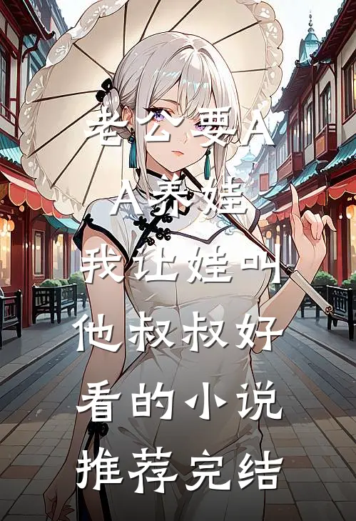 老公要AA养娃，我让娃叫他叔叔好看的小说推荐完结