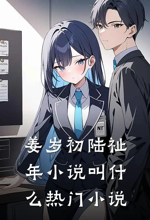 姜岁初陆祉年小说叫什么热门小说