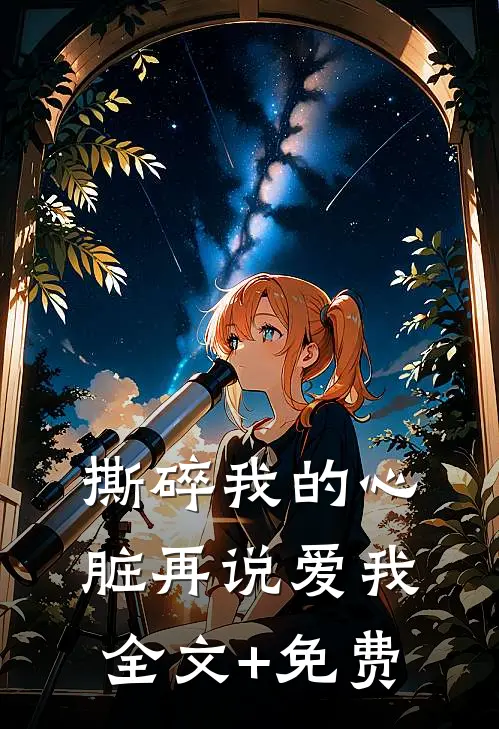 撕碎我的心脏再说爱我全文+免费
