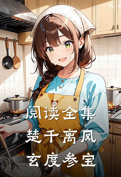 阅读全集楚千离凤玄度参宝