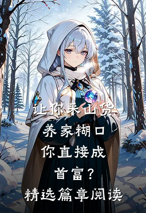 让你采山货养家糊口，你直接成首富？精选篇章阅读