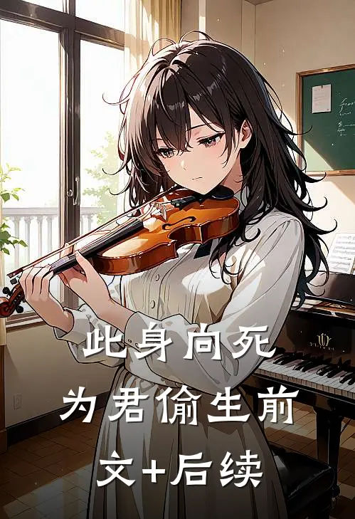 此身向死，为君偷生前文+后续