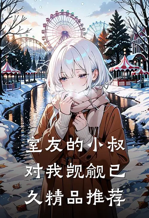 室友的小叔对我觊觎已久精品推荐