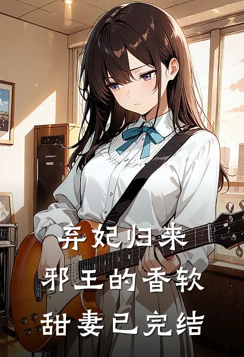 弃妃归来：邪王的香软甜妻已完结