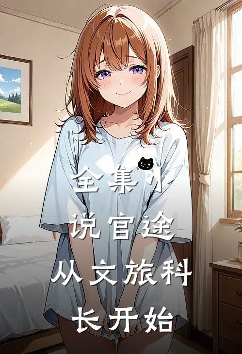 全集小说官途：从文旅科长开始