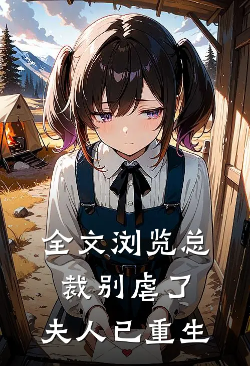 全文浏览总裁别虐了,夫人已重生