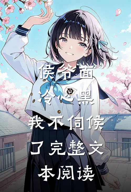 侯爷面冷心黑，我不伺候了完整文本阅读
