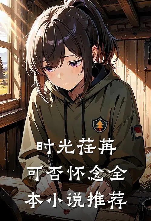 时光荏苒,可否怀念全本推荐