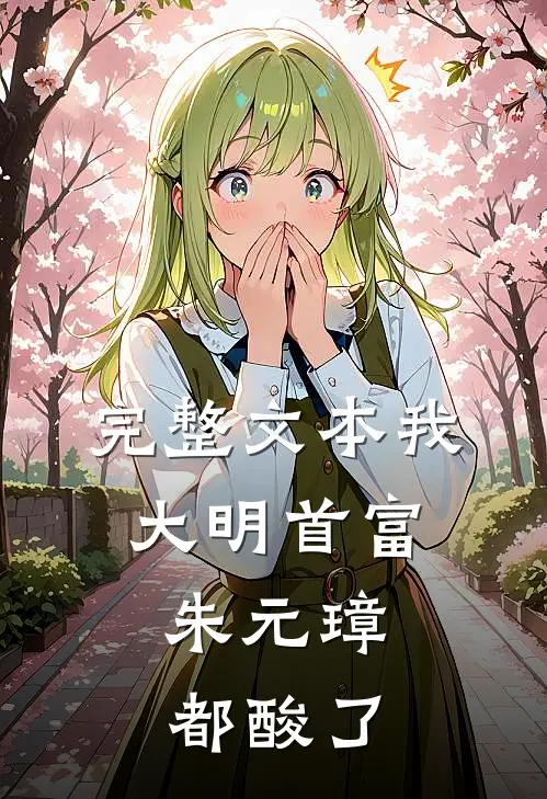 完整文本我，大明首富，朱元璋都酸了