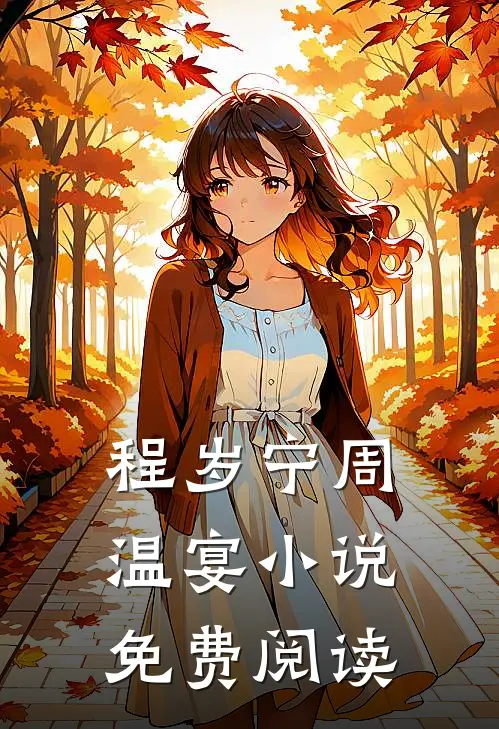 程岁宁周温宴小说免费阅读