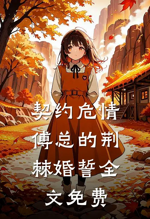 契约危情:傅总的荆棘婚誓全文免费