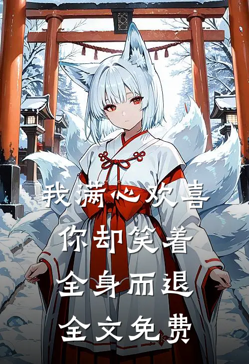 我满心欢喜，你却笑着全身而退全文免费
