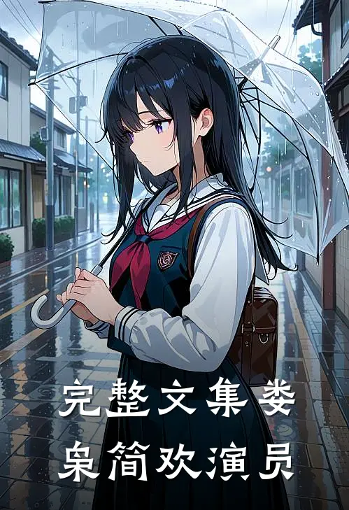 完整文集娄枭简欢演员