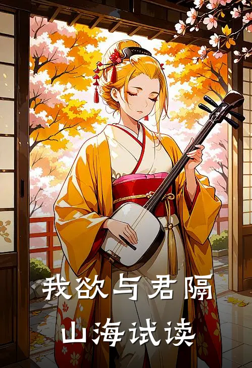我欲与君隔山海试读