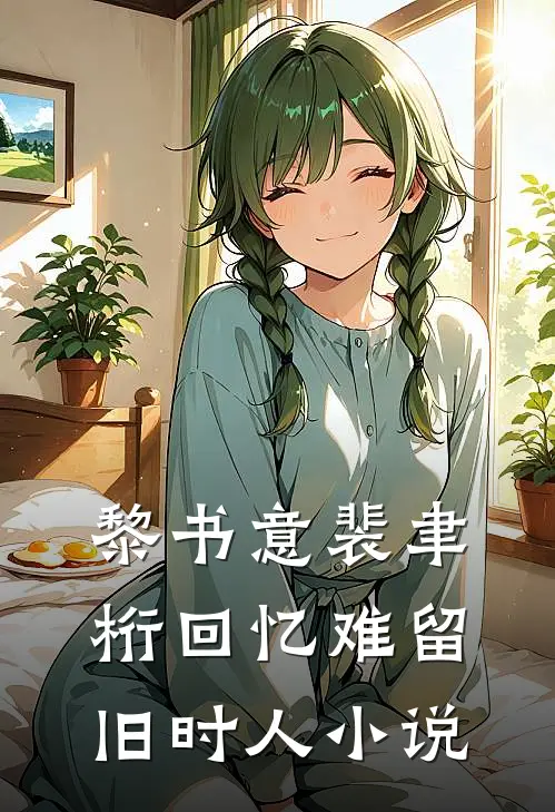 黎书意裴聿桁回忆难留旧时人小说