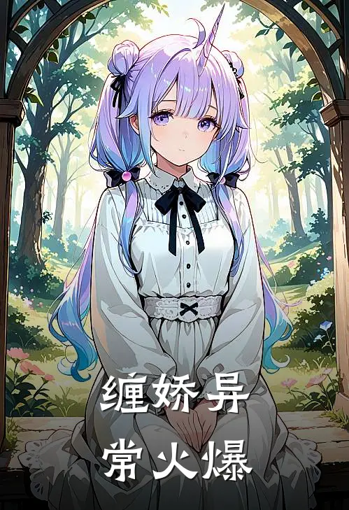 缠娇异常火爆