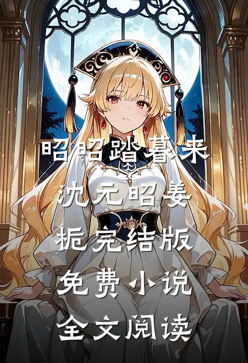 昭昭踏暮来沈元昭姜栀完结版免费小说全文阅读