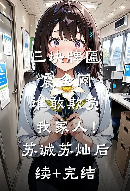 三块牌匾震全网，谁敢欺负我家人！苏诚苏灿后续+完结