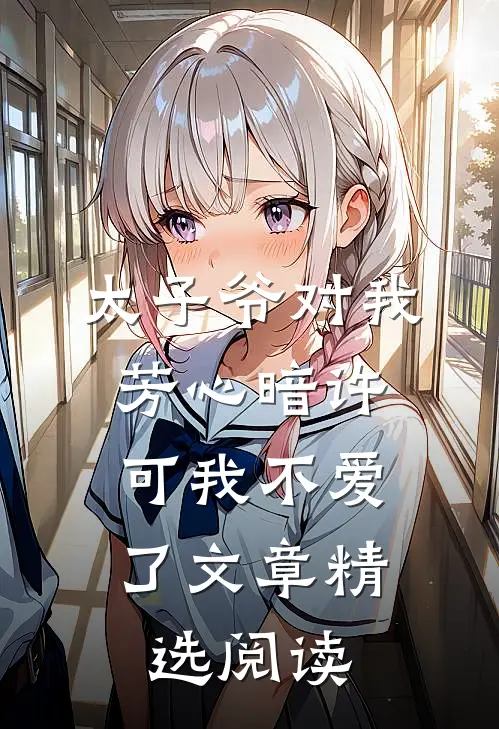 太子爷对我芳心暗许，可我不爱了文章精选阅读