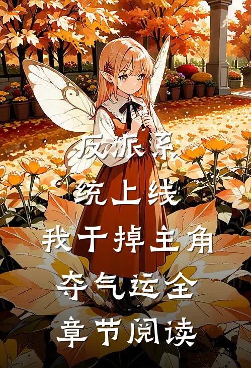 反派系统上线，我干掉主角夺气运全章节阅读
