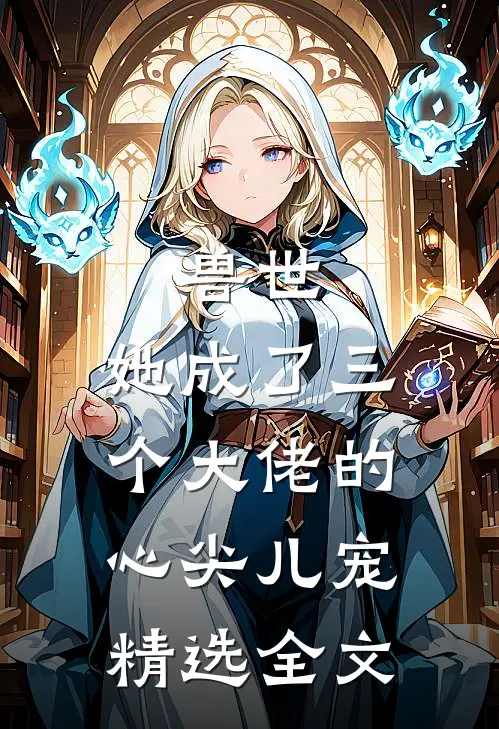兽世,她成了三个大佬的心尖儿宠精选全文阅读