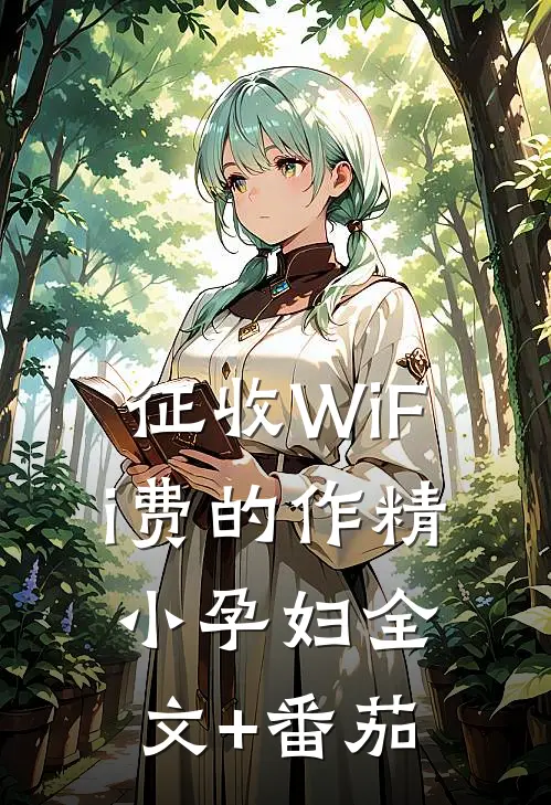征收WiFi费的作精小孕妇全文+番茄