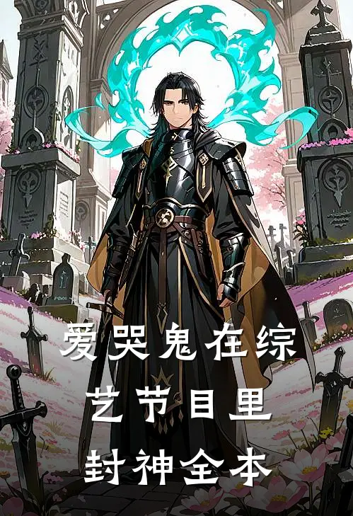 爱哭鬼在综艺节目里封神全本