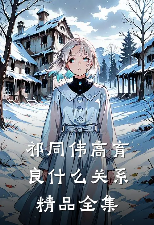 祁同伟高育良什么关系精品全集