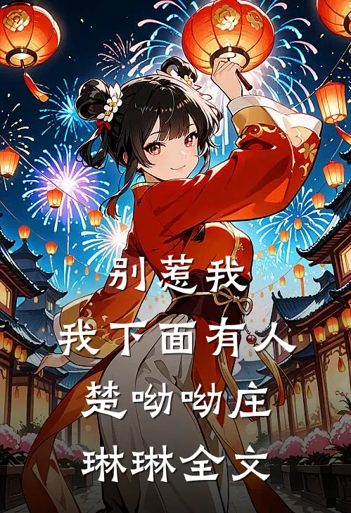 别惹我，我下面有人楚呦呦庄琳琳全文